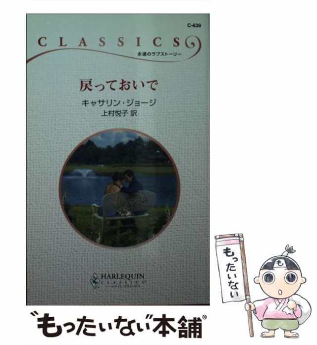 戻っておいで/ハーパーコリンズ・ジャパン/カサリン・ジョージ - 文学/小説