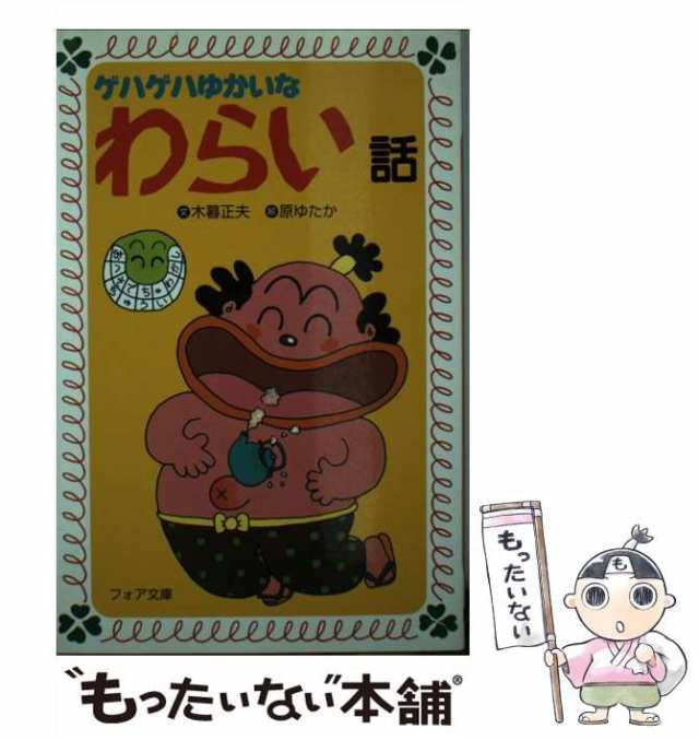 【中古】 ゲハゲハゆかいなわらい話 （フォア文庫） / 木暮 正夫、 原 ゆたか / 岩崎書店 [新書]【メール便送料無料】｜au PAY マーケット