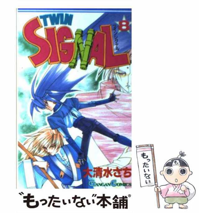 中古】 ツインシグナル 8 / 大清水 さち / スクウェア・エニックス ...