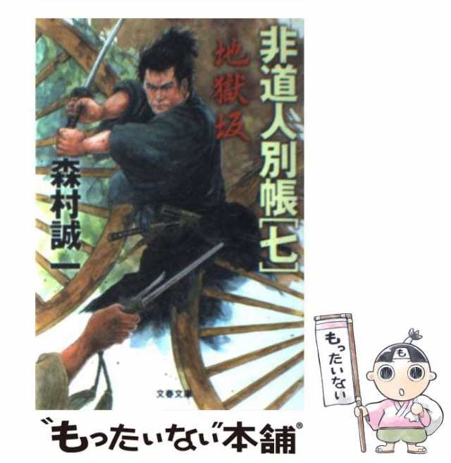 【中古】 地獄坂 (文春文庫) / 森村 誠一 / 文藝春秋 [文庫]【メール便送料無料】｜au PAY マーケット