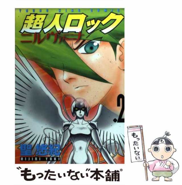 中古】 超人ロック ニルヴァーナ 2 （ヤングキングコミックス） / 聖