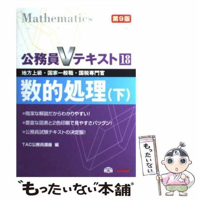 中古】 数的処理 地方上級・国家一般職・国税専門官 下 第9版 (公務員V