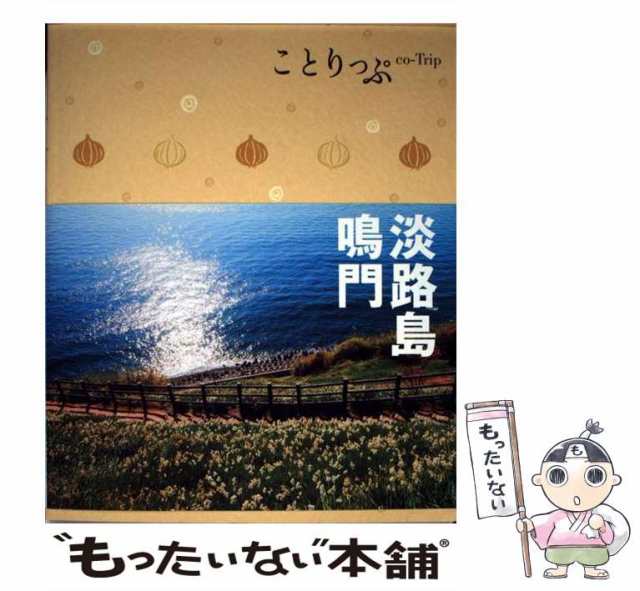 中古】 淡路島・鳴門 2版 (ことりっぷ) / 昭文社 / 昭文社 [単行本（ソフトカバー）]【メール便送料無料】の通販はau PAY マーケット -  もったいない本舗 | au PAY マーケット－通販サイト