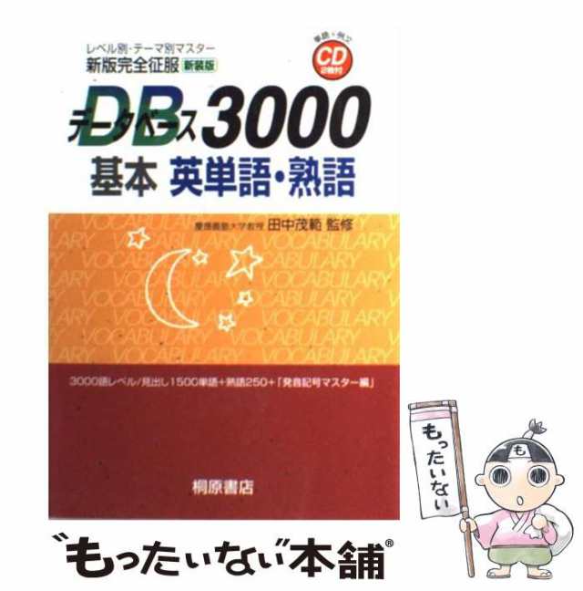 中古】 データベース3000基本英単語・熟語 レベル別・テーマ別マスター (新版完全征服) / 田中茂範 / 桐原書店  [単行本]【メール便送料無料】の通販はau PAY マーケット - もったいない本舗 | au PAY マーケット－通販サイト