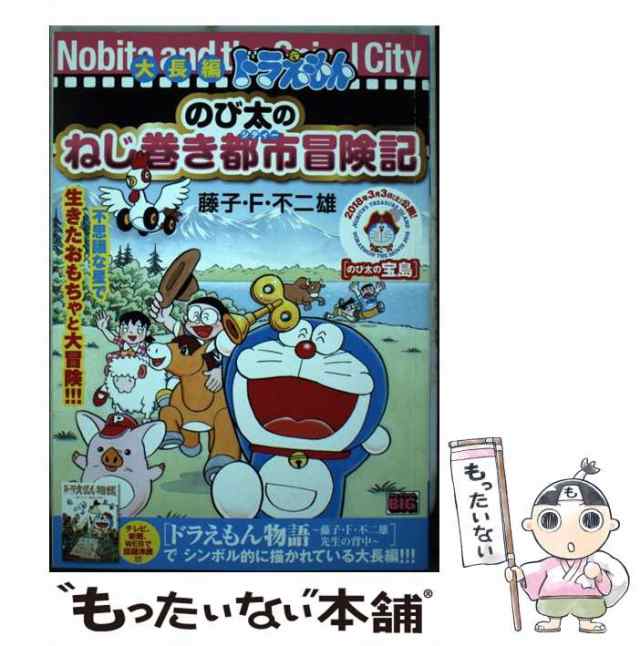 中古】 大長編ドラえもんのび太のねじ巻き都市 (シティー) 冒険記 (My