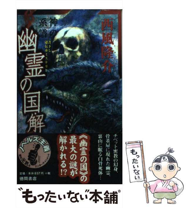 中古】 神の系譜幽霊の国・解 書下し長篇超伝承ミステリー (Tokuma