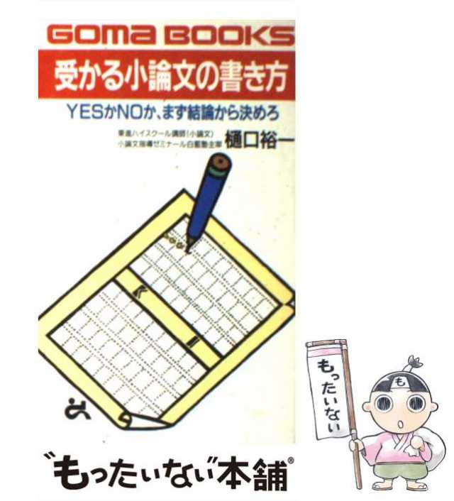 樋口　ごま書房新社　裕一　Yesかnoか、まず結論から決めろ　PAY　PAY　マーケット　もったいない本舗　au　[単行本]【メール便送料無の通販はau　中古】　（ゴマブックス）　受かる小論文の書き方　マーケット－通販サイト