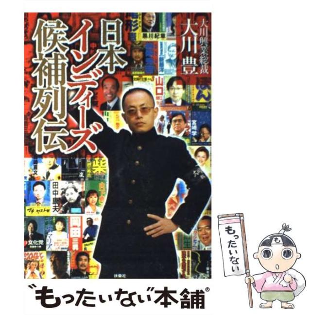【中古】 日本インディーズ候補列伝/扶桑社/大川豊 日本インディーズ候補列伝 - メルカリ