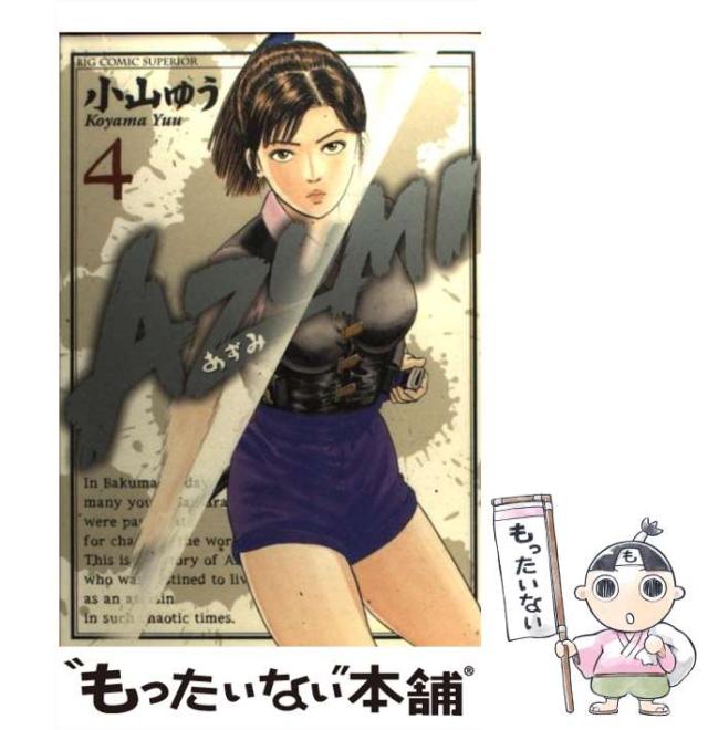 AZUMI　あずみ　1～18全巻セット　初版　小山ゆう AZUMI あずみ 全18巻セット 小山ゆう 全巻初版