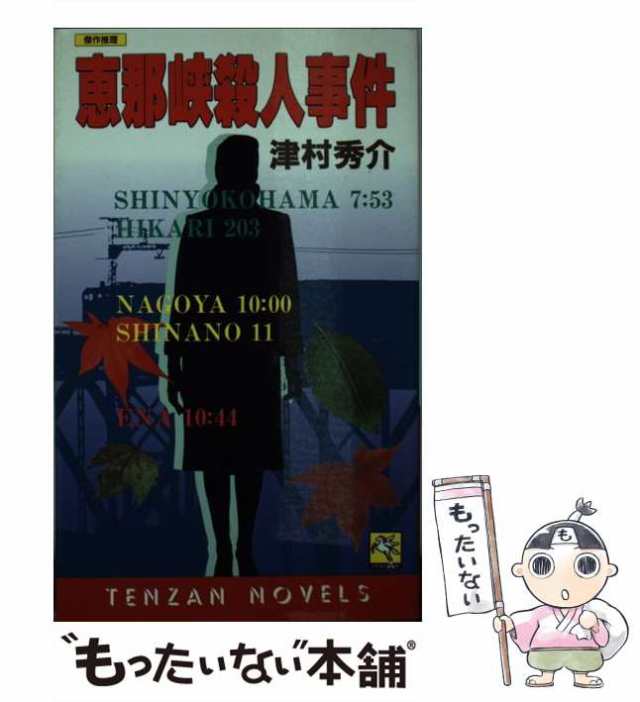 寝台特急１８時間５６分の死角 長編推理小説/栄光出版社/津村秀介 ...