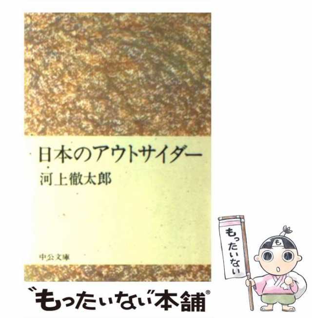 【中古】 日本のアウトサイダー （中公文庫） / 河上 徹太郎 / 中央公論新社 [文庫]【メール便送料無料】の通販は