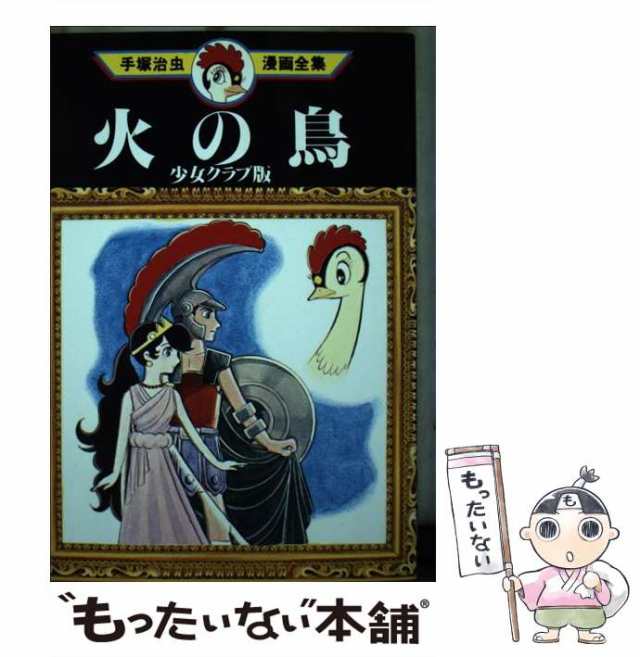 最愛 火の鳥 手塚治虫 11 講談社版