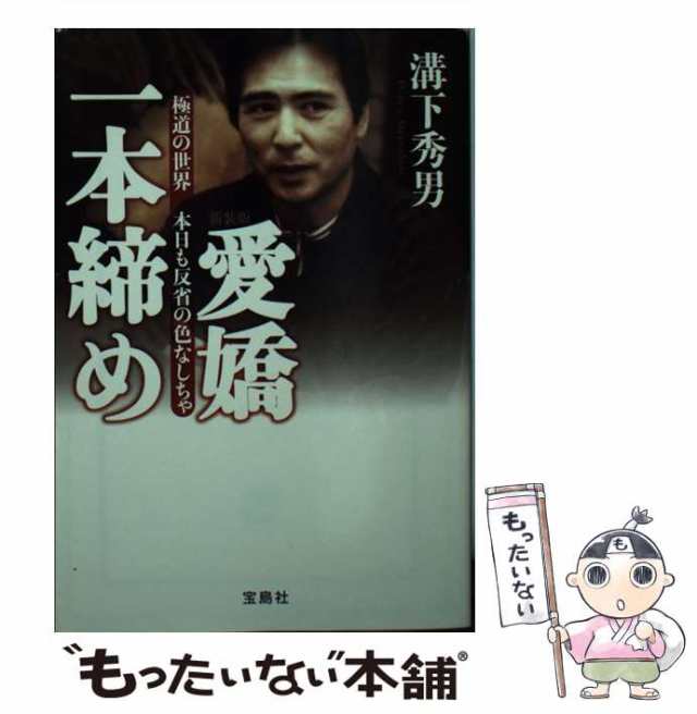 中古】 愛嬌一本締め 極道の世界本日も反省の色なしちゃ 新装版 (宝島