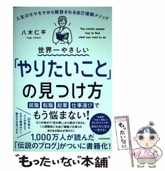 世界一やさしい「やりたいこと」の見つけ方 モヤモヤから解放される