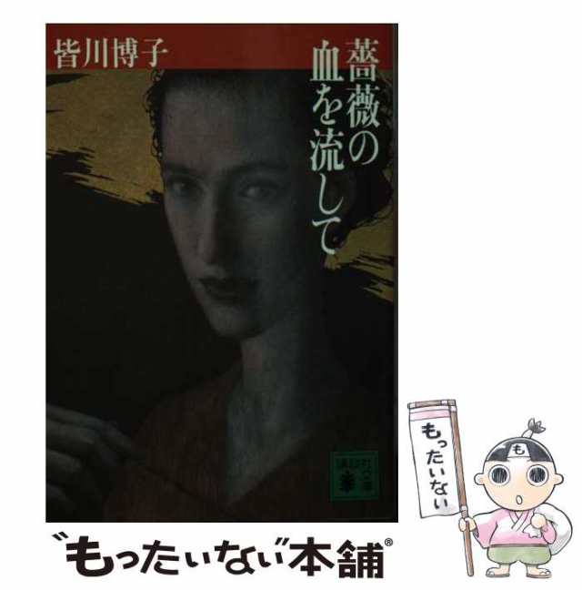 中古】 薔薇の血を流して （講談社文庫） / 皆川 博子 / 講談社 [文庫