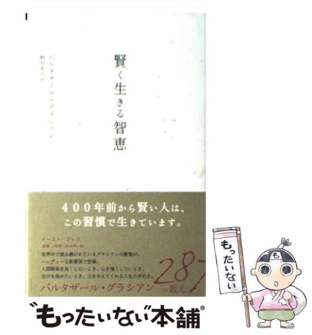 中古】 賢く生きる智恵 (East Press business) / バルタザール