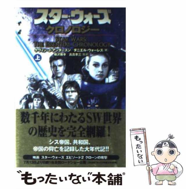 中古】 スター・ウォーズクロノロジー 上巻 (ソニー・マガジンズ文庫