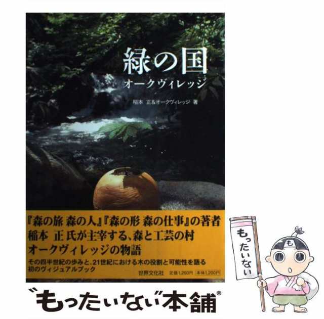 オークヴィレッジ緑の国から/現代出版（新宿区）/稲本正