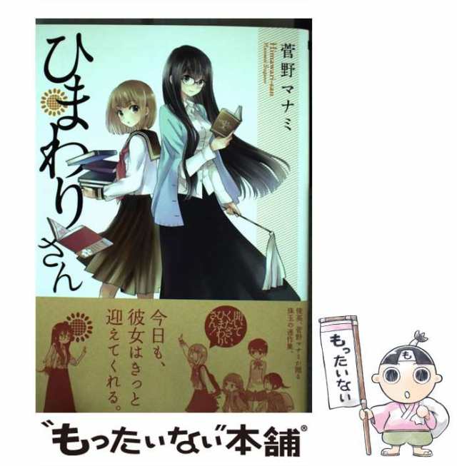 【中古】 ひまわりさん （MFコミックス アライブシリーズ） / 菅野 マナミ / メディアファクトリー [コミック]【メール便送料無料】｜au  PAY マーケット