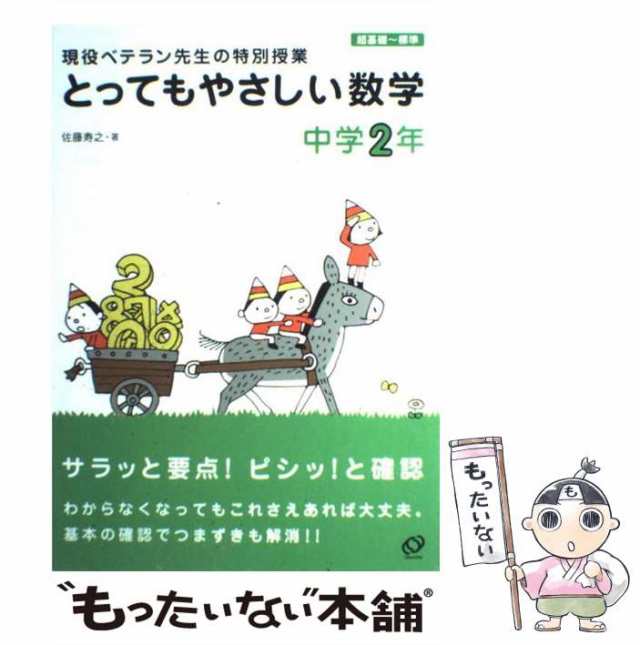 中古】 とってもやさしい数学 現役ベテラン先生の特別授業 中学2年