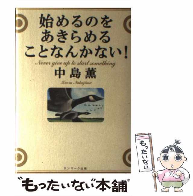 中古】 始めるのをあきらめることなんかない！ / 中島 薫 / サンマーク