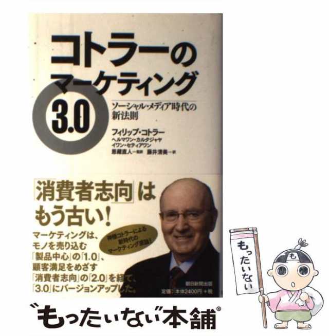 ソーシャル・メディア時代の新法則　PAY　マーケット　フィリップ・コトラー　ヘルマワン・カルタジャヤ　PAY　イワン・の通販はau　コトラーのマーケティング3.0　au　マーケット－通販サイト　中古】　もったいない本舗