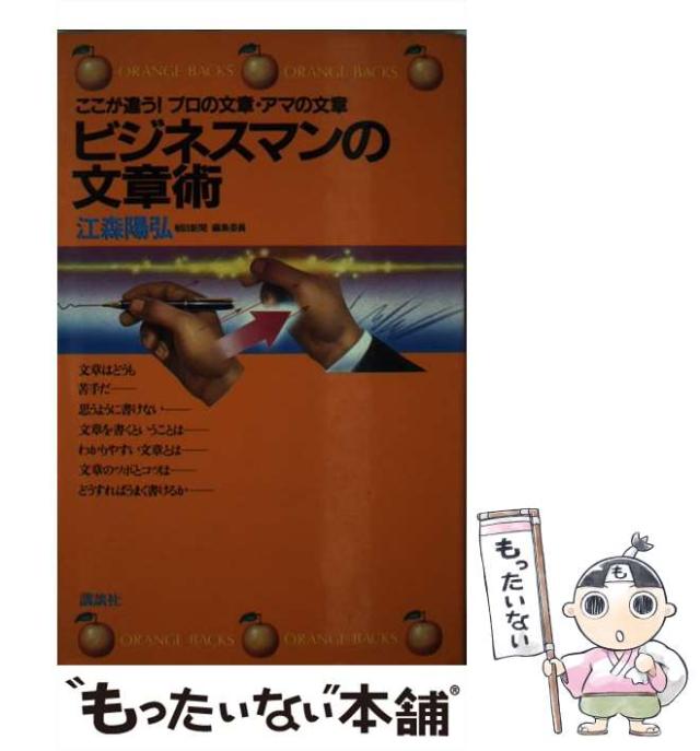 【中古】 ビジネスマンの文章術 ここが違う！プロの文章・アマの文章/講談社/江森陽弘 中古】 ビジネスマンの文章術 ここが違う！ プロの文章・アマの