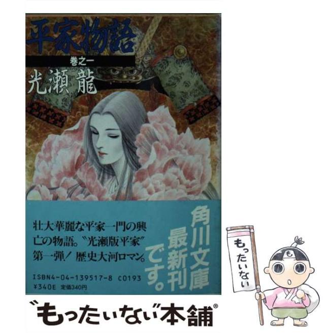 【中古】 平家物語 巻之1 （角川文庫） / 光瀬 龍 / 角川書店 [文庫]【メール便送料無料】の通販は 20,478円