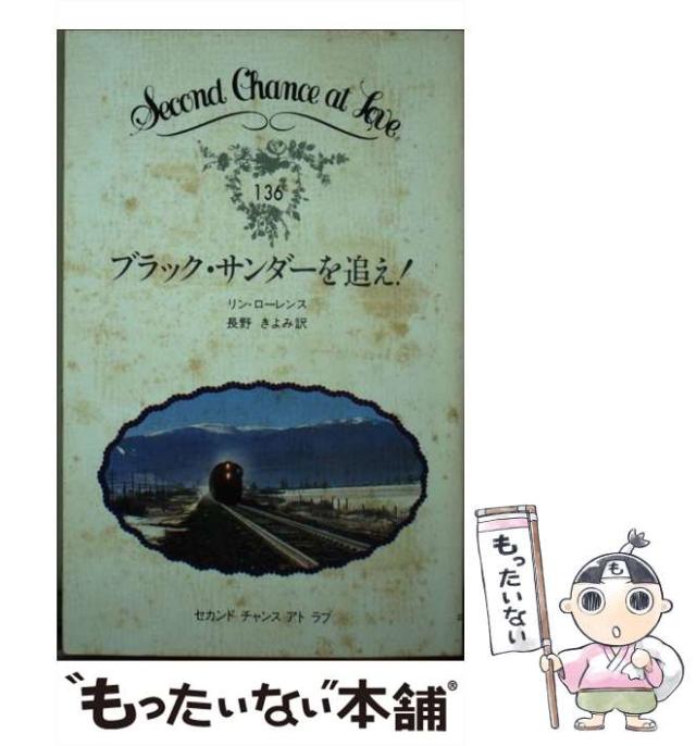 【中古】 ブラック・サンダーを追え (セカンドチャンスアトラブ) / リン・ローレンス、 長野 きよみ / 日本メール・オーダー [新書]【メール便送料無料】の通販は