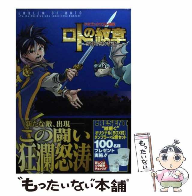 ロトの紋章 漫画セット ドラゴンクエスト列伝 藤原カムイ スクウェアエニックス - 全巻セット