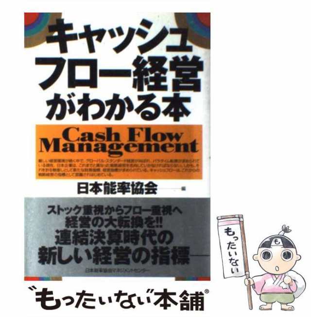 マーケット－通販サイト　au　PAY　中古】　キャッシュフロー経営がわかる本　[単行本]【メール便送料無料】の通販はau　マーケット　日本能率協会　もったいない本舗　日本能率協会マネジメントセンター　PAY