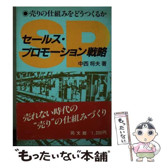 【中古】 セールス・プロモーション戦略 売りの仕組みをどうつくるか/同文舘出版/中西将夫 中古】 セールス・プロモーション戦略 売りの仕組みをどうつくる