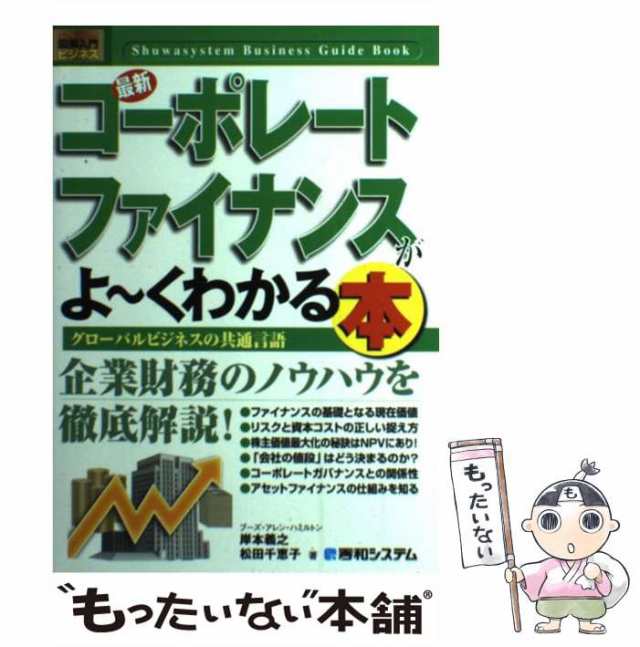 中古】 最新コーポレートファイナンスがよ〜くわかる本 グローバル