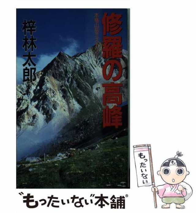 中古】 修羅の高峰 / 梓林太郎 / 桃園書房 [新書]【メール便送料無料