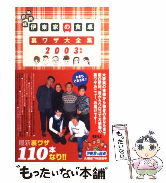 【中古】 伊東家の食卓裏ワザ大全集 続続続続 2003年版 / 日本テレビ放送網 / 日本テレビ放送網 [単行本]【メール便送料無料】｜au PAY  マーケット