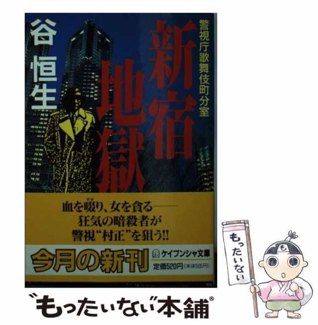 新宿・傷だらけの野獣 警視庁歌舞伎町分室/勁文社/谷恒生 - 文学/小説