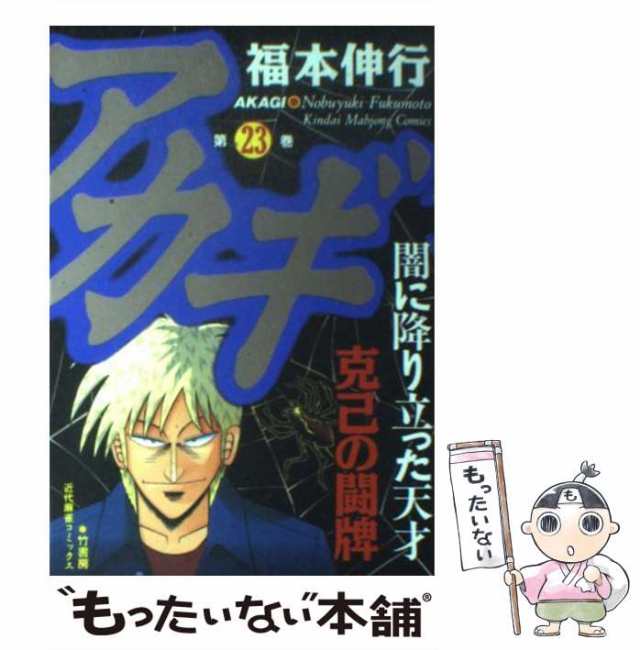 【中古】 アカギ 闇に降り立った天才 23 （近代麻雀コミックス） 福本 伸行 竹書房 コミック 【メール便送料無料】の通販はau Pay マーケット もったいない本舗 Au 7052