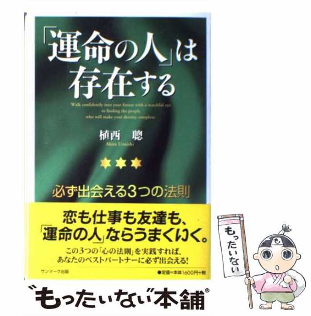 「運命の人」は存在する　サンマーク出版　中古】　必ず出会える3つの法則　PAY　植西　聡　au　[単行本]【メール便送料無料】の通販はau　PAY　もったいない本舗　マーケット　マーケット－通販サイト