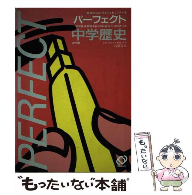 中古】 中学歴史 基礎から応用までくわしく学べる