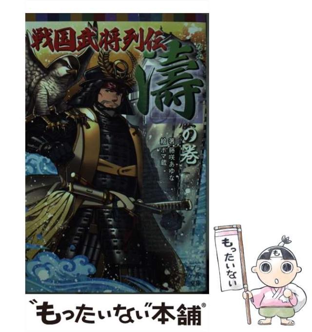 中古 戦国武将列伝 濤 の巻 ポプラポケット文庫 068 16 藤咲あゆな ホマ蔵 ポプラ社 単行本 メール便送料無料 の通販はau Pay マーケット もったいない本舗
