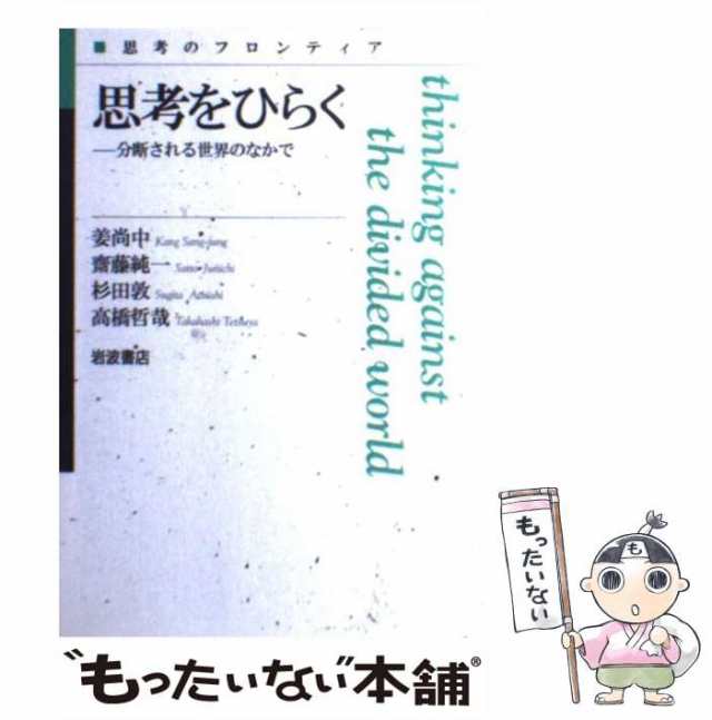 分断される世界のなかで　姜尚中　PAY　思考をひらく　中古】　別冊)　[単行本]【メール便送料無料】の通販はau　PAY　au　(思考のフロンティア　もったいない本舗　マーケット　岩波書店　マーケット－通販サイト