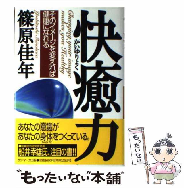 中古】 快癒力 そのイメージを変えれば健康になれる / 篠原 佳年