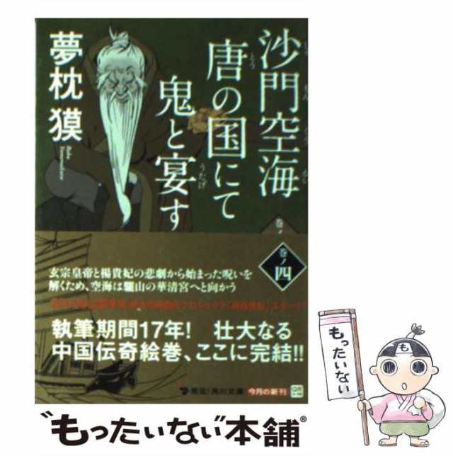 中古】 沙門空海唐の国にて鬼と宴す 巻ノ4 （角川文庫） 夢枕 獏 ＫＡＤＯＫＡＷＡ [文庫]【メール便送料無料】の通販はau PAY  マーケット もったいない本舗 au PAY マーケット－通販サイト