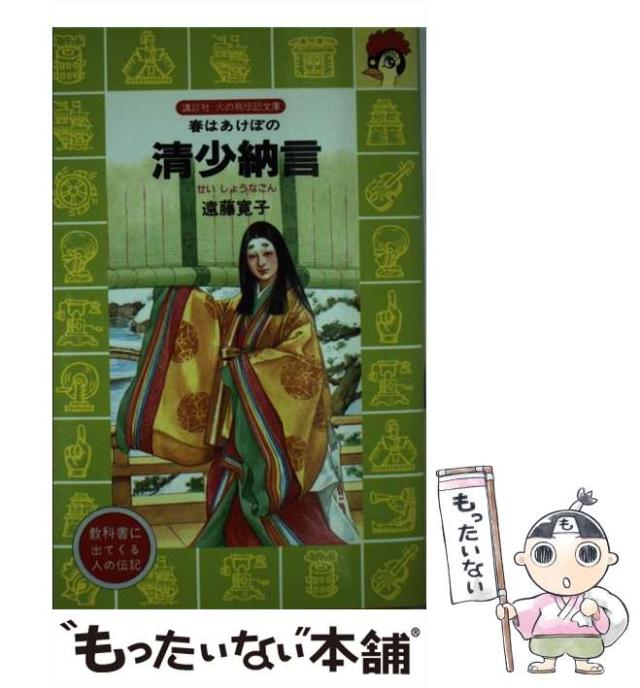 【中古】 清少納言 春はあけぼの/講談社/遠藤寛子 中古】 清少納言 春はあけぼの （講談社 火の鳥伝記文庫