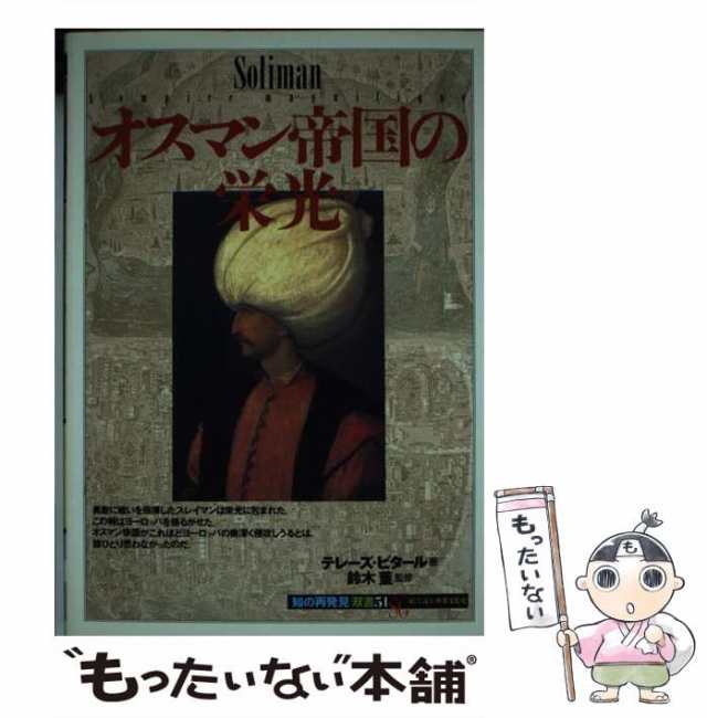 PAY　マーケット　もったいない本舗　ビタール、　オスマン帝国の栄光　au　PAY　瓔子　富樫　[単行本]【メール便送料無料】の通販はau　創元社　中古】　テレーズ　（「知の再発見」双書）　マーケット－通販サイト
