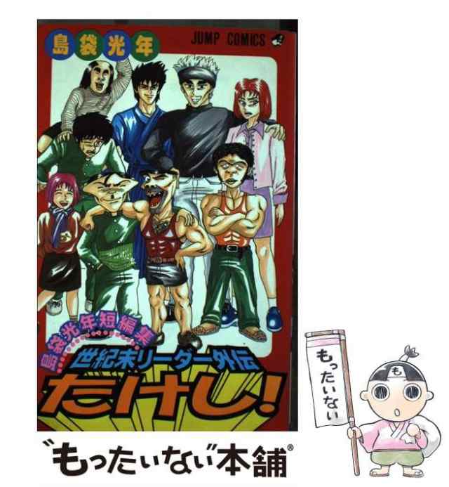 中古】 世紀末リーダー外伝たけし！ 島袋光年短編集 （ジャンプ