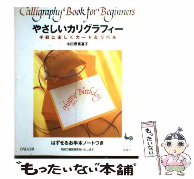 中古】 やさしいカリグラフィー 手軽に楽しくカード＆ラベル / 小田原