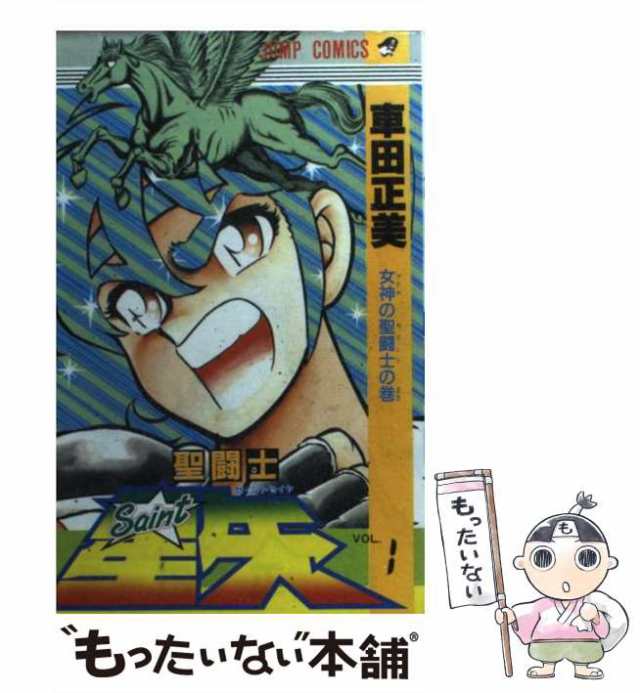 【中古】 聖闘士星矢 1 （ジャンプコミックス） / 車田 正美 / 集英社 [コミック]【メール便送料無料】｜au PAY マーケット