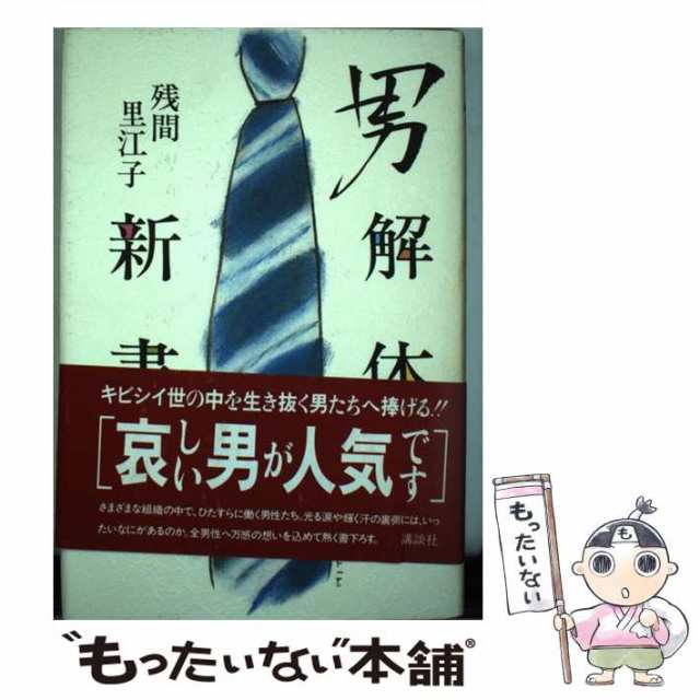 【中古】 男解体新書 / 残間 里江子 / 講談社 [単行本]【メール便送料無料】｜au PAY マーケット