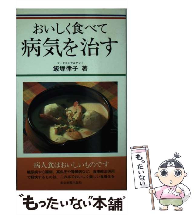 【中古】 おいしく食べて病気を治す/東京新聞出版部/飯塚律子 中古】 おいしく食べて 病気を治す / 飯塚 律子 / 東京新聞出版
